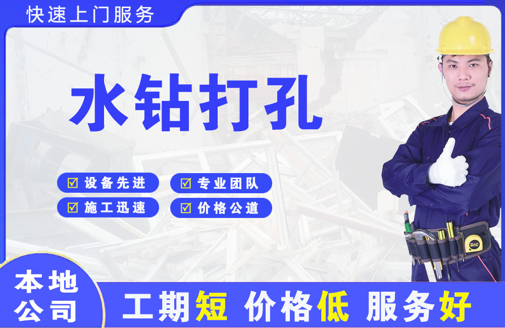 平度水钻打孔